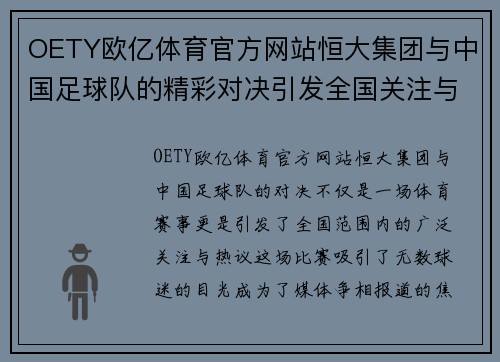 OETY欧亿体育官方网站恒大集团与中国足球队的精彩对决引发全国关注与热议