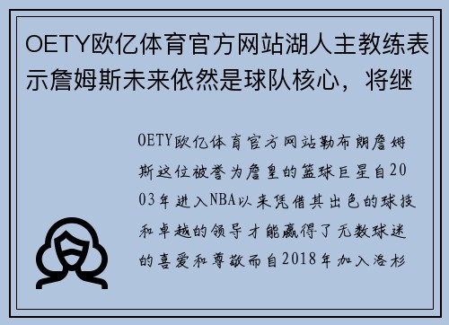OETY欧亿体育官方网站湖人主教练表示詹姆斯未来依然是球队核心，将继续发挥领袖作用