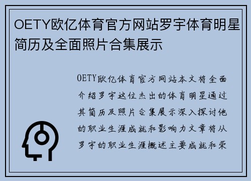 OETY欧亿体育官方网站罗宇体育明星简历及全面照片合集展示