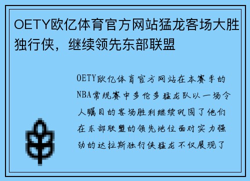OETY欧亿体育官方网站猛龙客场大胜独行侠，继续领先东部联盟
