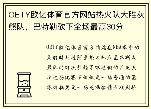OETY欧亿体育官方网站热火队大胜灰熊队，巴特勒砍下全场最高30分