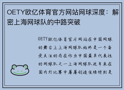 OETY欧亿体育官方网站网球深度：解密上海网球队的中路突破