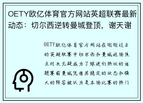 OETY欧亿体育官方网站英超联赛最新动态：切尔西逆转曼城登顶，谢天谢地绝杀席尔瓦率队取胜