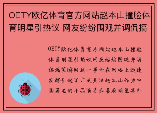 OETY欧亿体育官方网站赵本山撞脸体育明星引热议 网友纷纷围观并调侃搞笑瞬间
