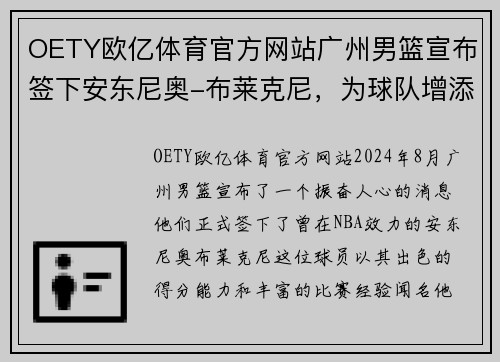 OETY欧亿体育官方网站广州男篮宣布签下安东尼奥-布莱克尼，为球队增添实力