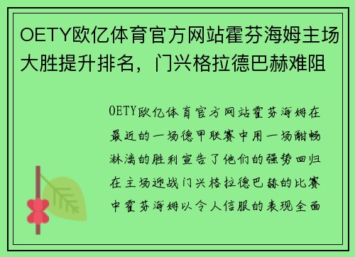 OETY欧亿体育官方网站霍芬海姆主场大胜提升排名，门兴格拉德巴赫难阻逆风势头
