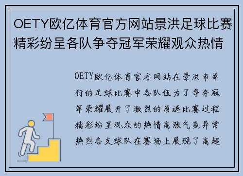 OETY欧亿体育官方网站景洪足球比赛精彩纷呈各队争夺冠军荣耀观众热情高涨