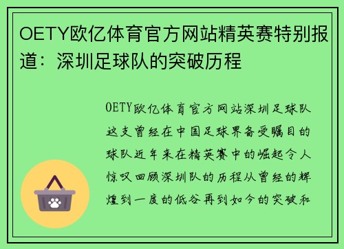OETY欧亿体育官方网站精英赛特别报道：深圳足球队的突破历程