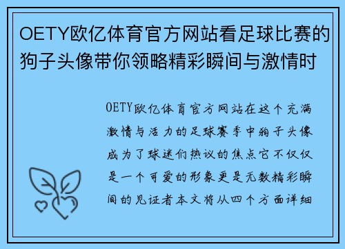 OETY欧亿体育官方网站看足球比赛的狗子头像带你领略精彩瞬间与激情时刻