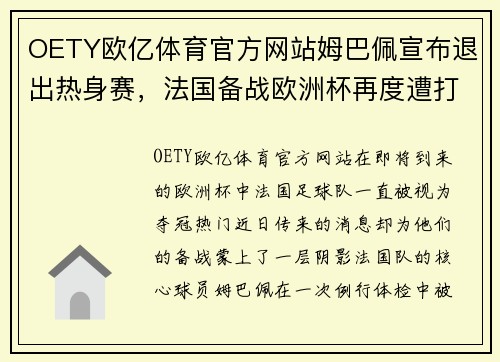 OETY欧亿体育官方网站姆巴佩宣布退出热身赛，法国备战欧洲杯再度遭打击