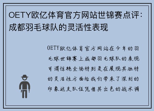 OETY欧亿体育官方网站世锦赛点评：成都羽毛球队的灵活性表现