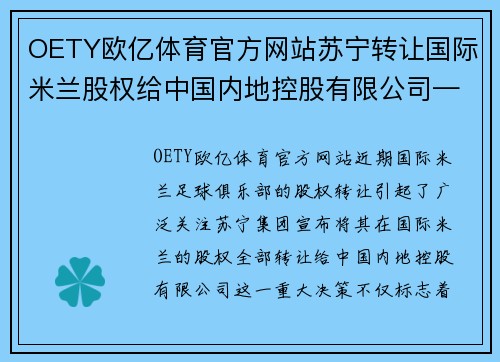 OETY欧亿体育官方网站苏宁转让国际米兰股权给中国内地控股有限公司——全球足球巨头的中国梦