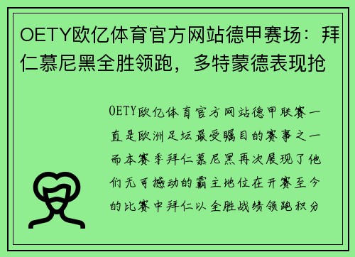 OETY欧亿体育官方网站德甲赛场：拜仁慕尼黑全胜领跑，多特蒙德表现抢眼