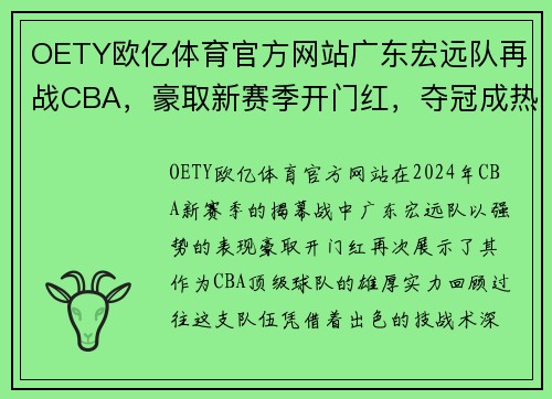 OETY欧亿体育官方网站广东宏远队再战CBA，豪取新赛季开门红，夺冠成热门大热门