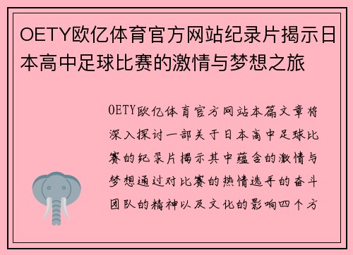 OETY欧亿体育官方网站纪录片揭示日本高中足球比赛的激情与梦想之旅