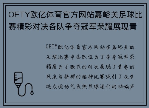 OETY欧亿体育官方网站嘉峪关足球比赛精彩对决各队争夺冠军荣耀展现青春风采