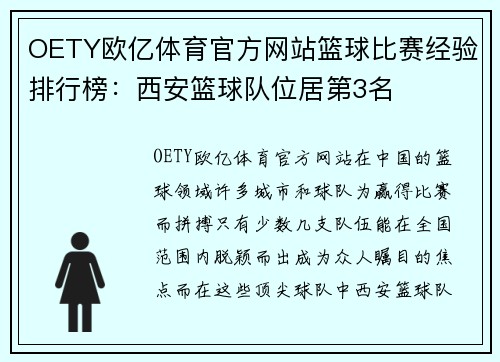 OETY欧亿体育官方网站篮球比赛经验排行榜：西安篮球队位居第3名