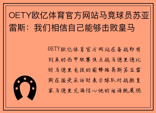 OETY欧亿体育官方网站马竞球员苏亚雷斯：我们相信自己能够击败皇马