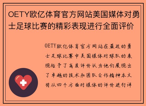 OETY欧亿体育官方网站美国媒体对勇士足球比赛的精彩表现进行全面评价与分析