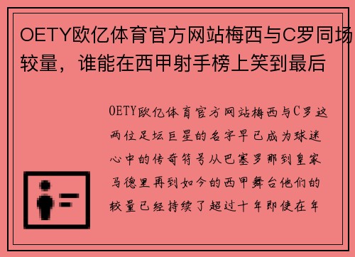 OETY欧亿体育官方网站梅西与C罗同场较量，谁能在西甲射手榜上笑到最后？