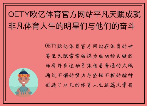 OETY欧亿体育官方网站平凡天赋成就非凡体育人生的明星们与他们的奋斗故事