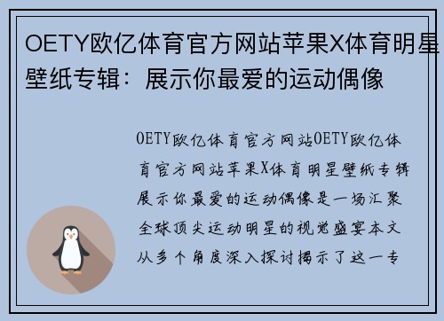 OETY欧亿体育官方网站苹果X体育明星壁纸专辑：展示你最爱的运动偶像