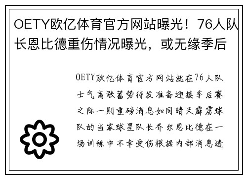 OETY欧亿体育官方网站曝光！76人队长恩比德重伤情况曝光，或无缘季后赛