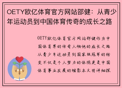 OETY欧亿体育官方网站邵健：从青少年运动员到中国体育传奇的成长之路