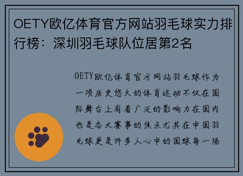 OETY欧亿体育官方网站羽毛球实力排行榜：深圳羽毛球队位居第2名