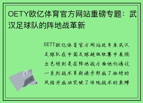 OETY欧亿体育官方网站重磅专题：武汉足球队的阵地战革新