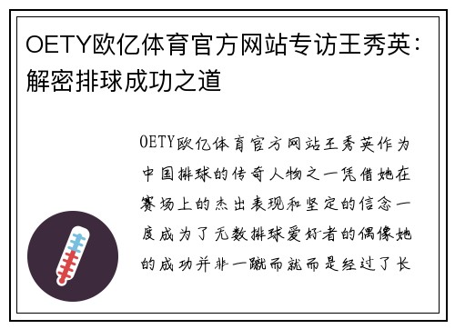 OETY欧亿体育官方网站专访王秀英：解密排球成功之道