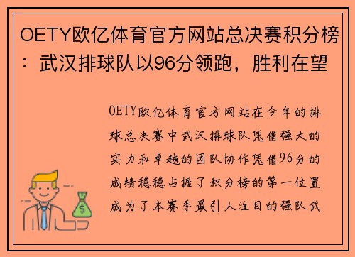 OETY欧亿体育官方网站总决赛积分榜：武汉排球队以96分领跑，胜利在望！