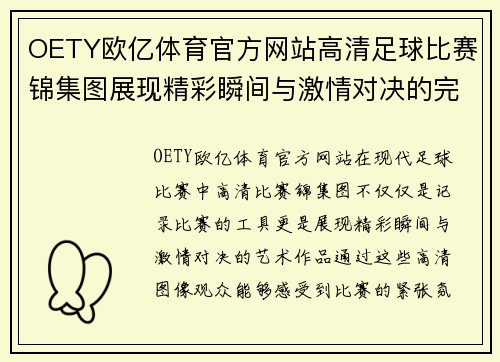 OETY欧亿体育官方网站高清足球比赛锦集图展现精彩瞬间与激情对决的完美结合