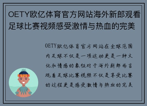 OETY欧亿体育官方网站海外新郎观看足球比赛视频感受激情与热血的完美结合