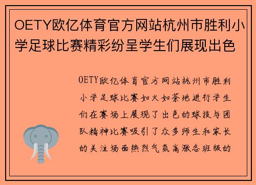 OETY欧亿体育官方网站杭州市胜利小学足球比赛精彩纷呈学生们展现出色球技与团队精神