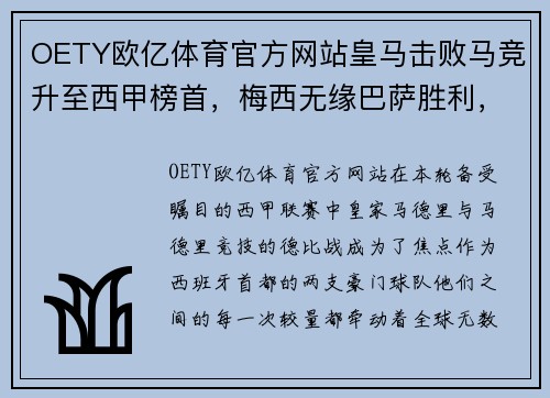 OETY欧亿体育官方网站皇马击败马竞升至西甲榜首，梅西无缘巴萨胜利，双雄对决再添新篇章
