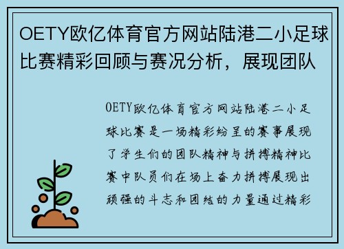 OETY欧亿体育官方网站陆港二小足球比赛精彩回顾与赛况分析，展现团队精神与拼搏精神
