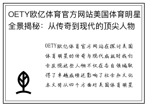 OETY欧亿体育官方网站美国体育明星全景揭秘：从传奇到现代的顶尖人物