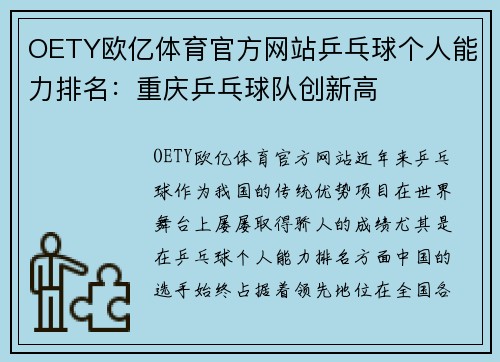 OETY欧亿体育官方网站乒乓球个人能力排名：重庆乒乓球队创新高