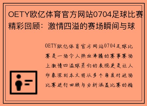 OETY欧亿体育官方网站0704足球比赛精彩回顾：激情四溢的赛场瞬间与球员表现分析