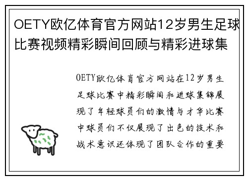 OETY欧亿体育官方网站12岁男生足球比赛视频精彩瞬间回顾与精彩进球集锦