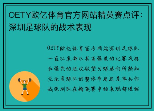 OETY欧亿体育官方网站精英赛点评：深圳足球队的战术表现