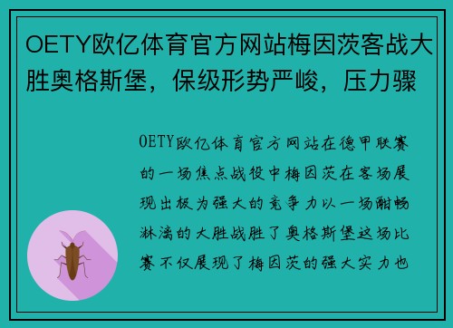 OETY欧亿体育官方网站梅因茨客战大胜奥格斯堡，保级形势严峻，压力骤增
