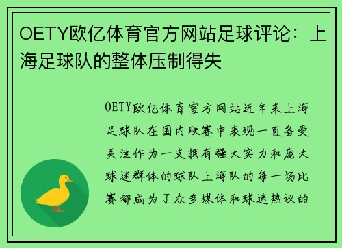 OETY欧亿体育官方网站足球评论：上海足球队的整体压制得失