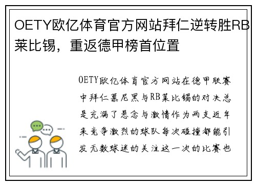 OETY欧亿体育官方网站拜仁逆转胜RB莱比锡，重返德甲榜首位置