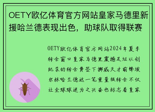 OETY欧亿体育官方网站皇家马德里新援哈兰德表现出色，助球队取得联赛两连胜！