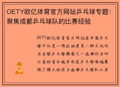 OETY欧亿体育官方网站乒乓球专题：聚焦成都乒乓球队的比赛经验