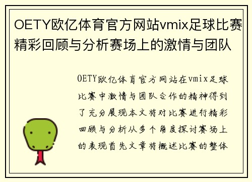OETY欧亿体育官方网站vmix足球比赛精彩回顾与分析赛场上的激情与团队合作展现无遗