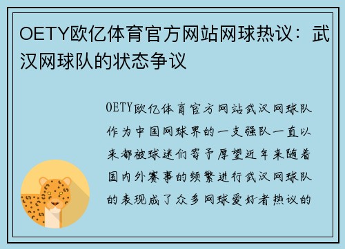 OETY欧亿体育官方网站网球热议：武汉网球队的状态争议