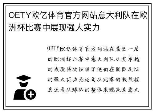 OETY欧亿体育官方网站意大利队在欧洲杯比赛中展现强大实力